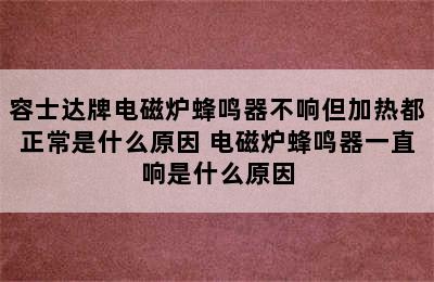 容士达牌电磁炉蜂鸣器不响但加热都正常是什么原因 电磁炉蜂鸣器一直响是什么原因